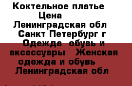 Коктельное платье  › Цена ­ 300 - Ленинградская обл., Санкт-Петербург г. Одежда, обувь и аксессуары » Женская одежда и обувь   . Ленинградская обл.